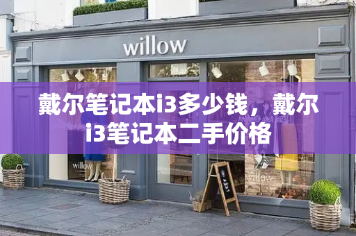 戴尔笔记本i3多少钱，戴尔i3笔记本二手价格-第1张图片-星选测评