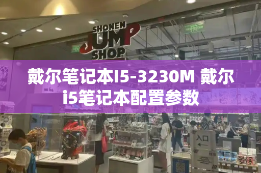 戴尔笔记本I5-3230M 戴尔i5笔记本配置参数-第1张图片-星选测评