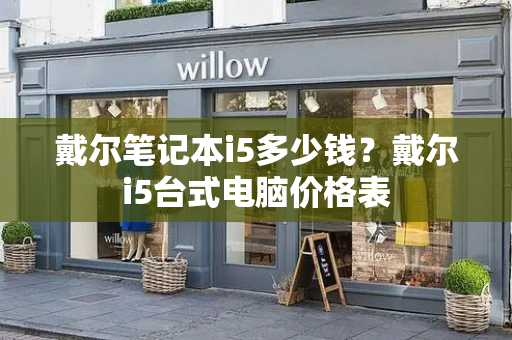 戴尔笔记本i5多少钱？戴尔i5台式电脑价格表