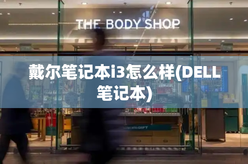 戴尔笔记本i3怎么样(DELL笔记本)