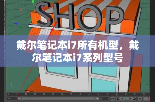 戴尔笔记本i7所有机型，戴尔笔记本i7系列型号-第1张图片-星选测评
