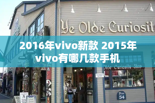 2016年vivo新款 2015年vivo有哪几款手机
