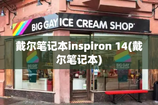 戴尔笔记本inspiron 14(戴尔笔记本)-第1张图片-星选测评