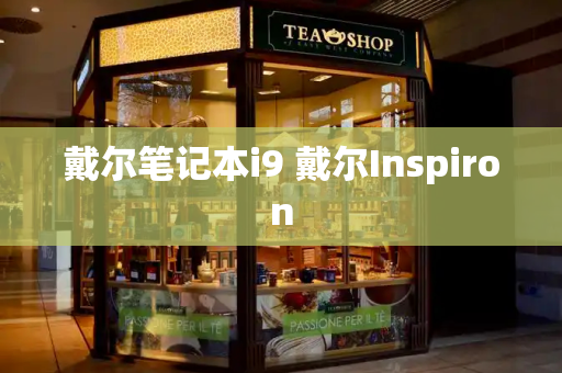 戴尔笔记本i9 戴尔Inspiron-第1张图片-星选测评