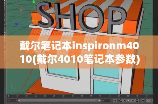 戴尔笔记本inspironm4010(戴尔4010笔记本参数)