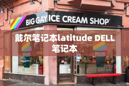 戴尔笔记本latitude DELL笔记本