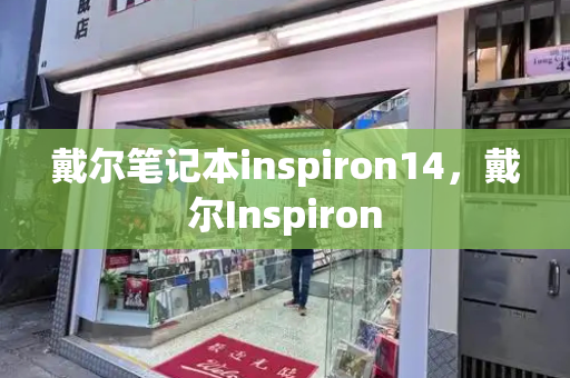 戴尔笔记本inspiron14，戴尔Inspiron-第1张图片-星选测评