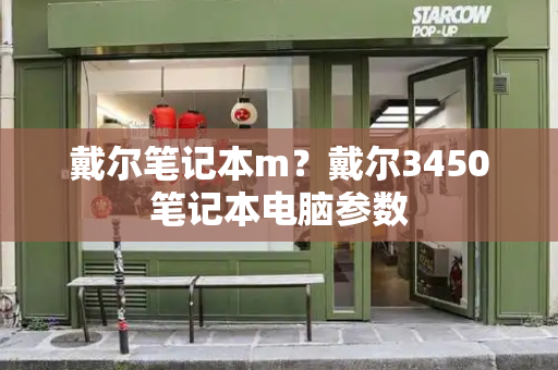 戴尔笔记本m？戴尔3450笔记本电脑参数