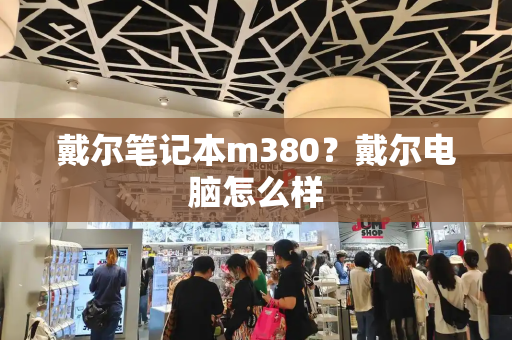 戴尔笔记本m380？戴尔电脑怎么样