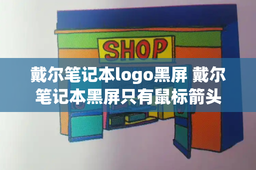 戴尔笔记本logo黑屏 戴尔笔记本黑屏只有鼠标箭头