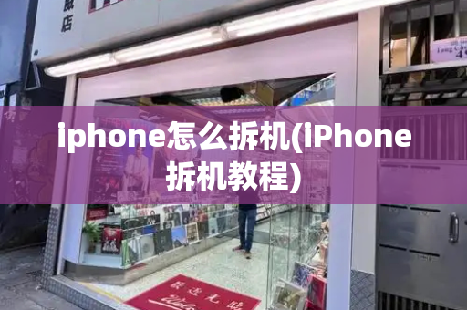 iphone怎么拆机(iPhone拆机教程)-第1张图片-星选测评