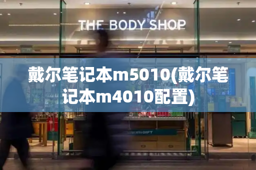 戴尔笔记本m5010(戴尔笔记本m4010配置)-第1张图片-星选测评