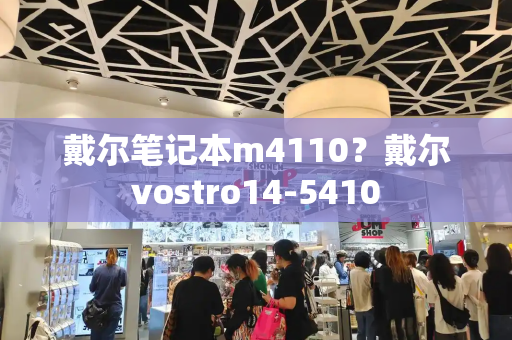 戴尔笔记本m4110？戴尔vostro14-5410-第1张图片-星选测评