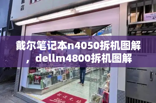 戴尔笔记本n4050拆机图解，dellm4800拆机图解-第1张图片-星选测评