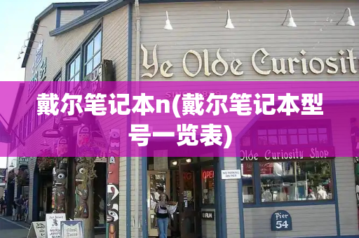 戴尔笔记本n(戴尔笔记本型号一览表)-第1张图片-星选测评