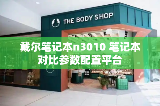 戴尔笔记本n3010 笔记本对比参数配置平台