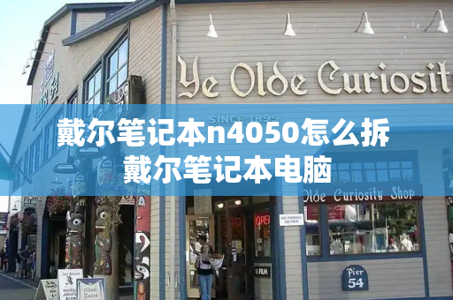 戴尔笔记本n4050怎么拆 戴尔笔记本电脑-第1张图片-星选测评