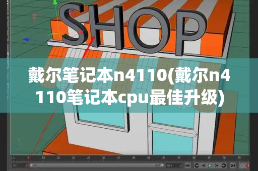 戴尔笔记本n4110(戴尔n4110笔记本cpu最佳升级)