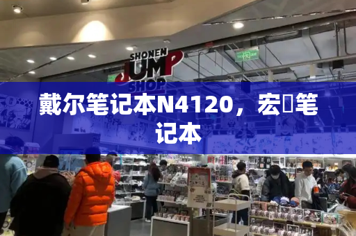 戴尔笔记本N4120，宏碁笔记本-第1张图片-星选测评