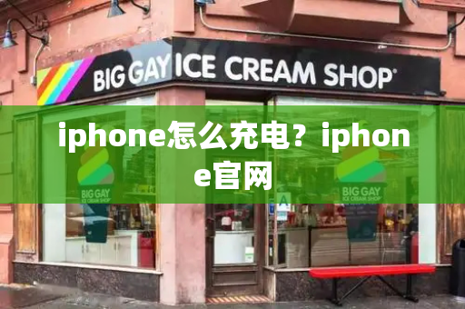 iphone怎么充电？iphone官网-第1张图片-星选测评