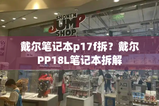 戴尔笔记本p17f拆？戴尔PP18L笔记本拆解-第1张图片-星选测评