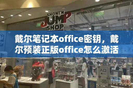 戴尔笔记本office密钥，戴尔预装正版office怎么激活
