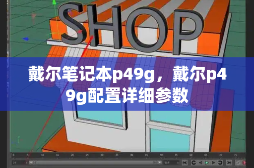 戴尔笔记本p49g，戴尔p49g配置详细参数-第1张图片-星选测评