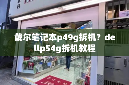 戴尔笔记本p49g拆机？dellp54g拆机教程-第1张图片-星选测评