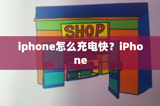 iphone怎么充电快？iPhone-第1张图片-星选测评
