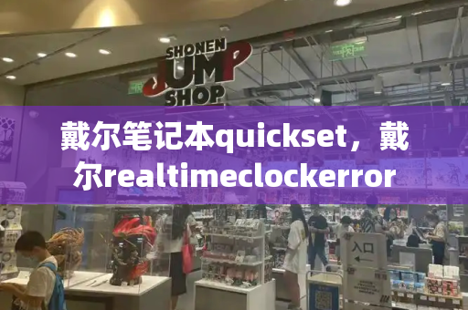 戴尔笔记本quickset，戴尔realtimeclockerror-第1张图片-星选测评