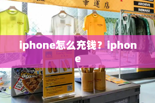 iphone怎么充钱？iphone