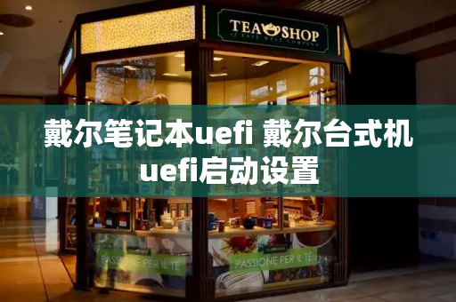 戴尔笔记本uefi 戴尔台式机uefi启动设置