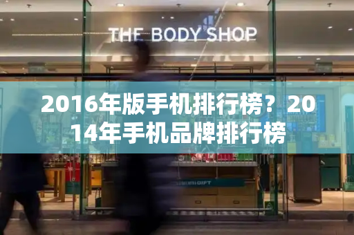 2016年版手机排行榜？2014年手机品牌排行榜