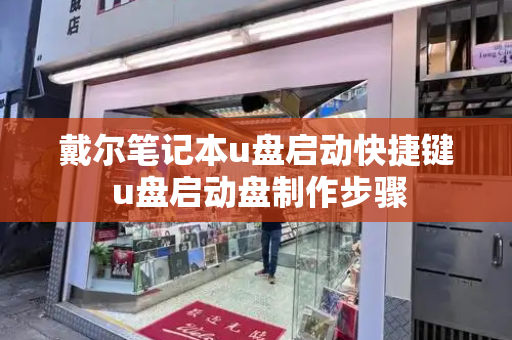 戴尔笔记本u盘启动快捷键 u盘启动盘制作步骤-第1张图片-星选测评