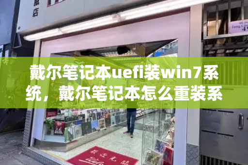 戴尔笔记本uefi装win7系统，戴尔笔记本怎么重装系统