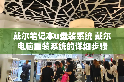 戴尔笔记本u盘装系统 戴尔电脑重装系统的详细步骤