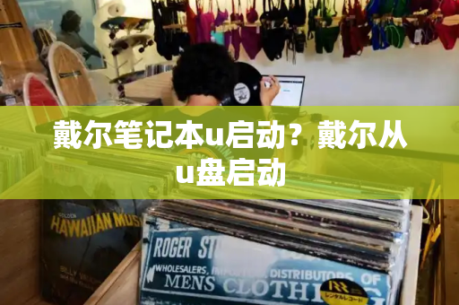 戴尔笔记本u启动？戴尔从u盘启动
