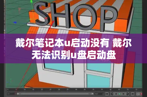 戴尔笔记本u启动没有 戴尔无法识别u盘启动盘