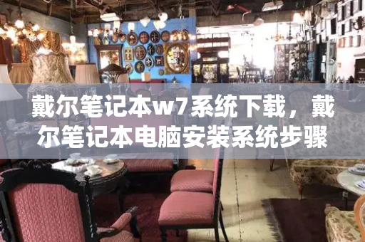戴尔笔记本w7系统下载，戴尔笔记本电脑安装系统步骤-第1张图片-星选测评