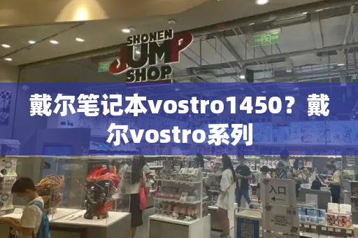 戴尔笔记本vostro1450？戴尔vostro系列-第1张图片-星选测评