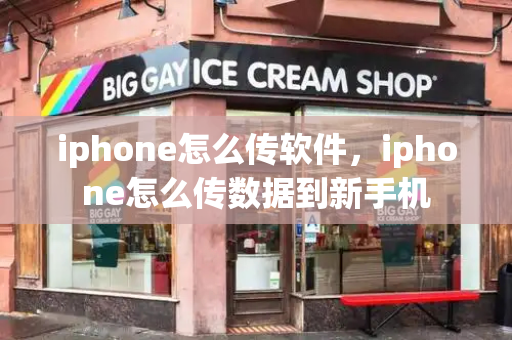 iphone怎么传软件，iphone怎么传数据到新手机-第1张图片-星选测评