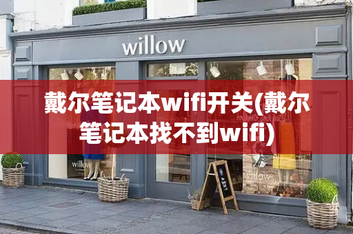 戴尔笔记本wifi开关(戴尔笔记本找不到wifi)