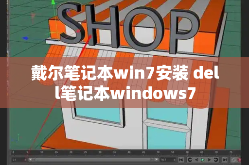 戴尔笔记本win7安装 dell笔记本windows7
