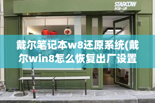 戴尔笔记本w8还原系统(戴尔win8怎么恢复出厂设置)