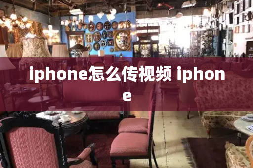 iphone怎么传视频 iphone