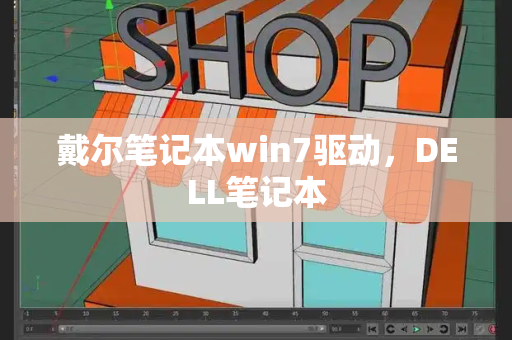 戴尔笔记本win7驱动，DELL笔记本