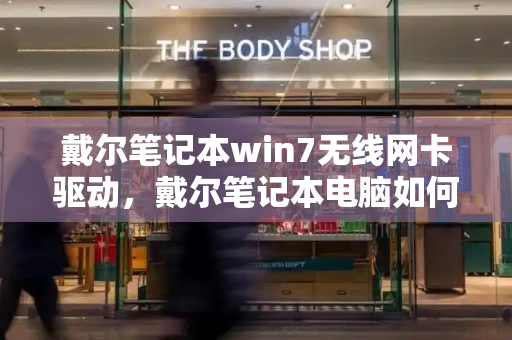 戴尔笔记本win7无线网卡驱动，戴尔笔记本电脑如何连接无线网