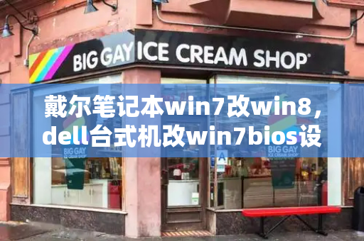 戴尔笔记本win7改win8，dell台式机改win7bios设置-第1张图片-星选测评