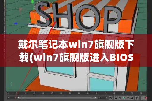 戴尔笔记本win7旗舰版下载(win7旗舰版进入BIOS)