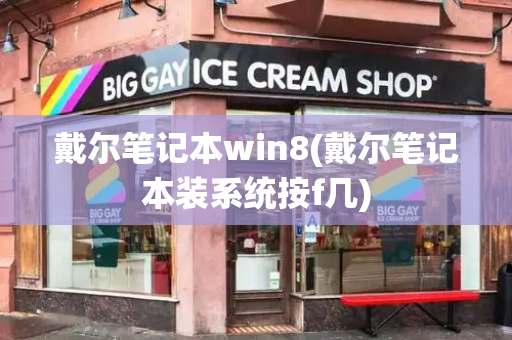 戴尔笔记本win8(戴尔笔记本装系统按f几)-第1张图片-星选测评